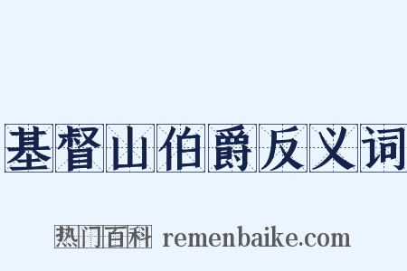基督山伯爵反义词是什么意思的图片